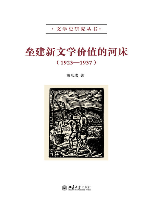Title details for 垒建新文学价值的河床（1923—1937） by 姚玳玫 - Available